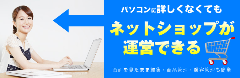 初心者でも簡単ネットショップ(ECサイト) 初心者でも簡単ネットショップ(ECサイト)