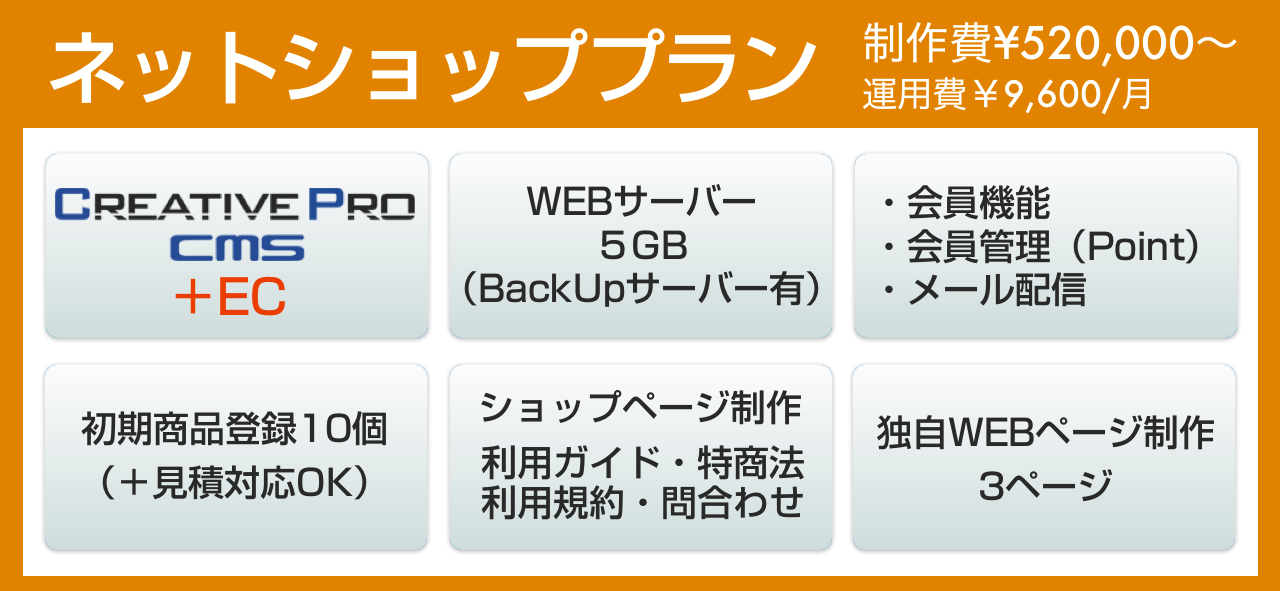 ネットショップ(ECサイト)プラン