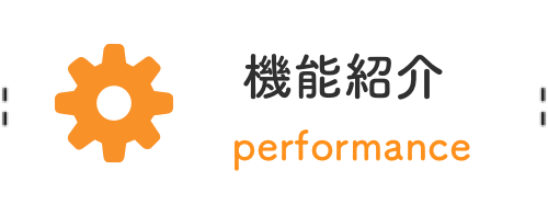 機能紹介