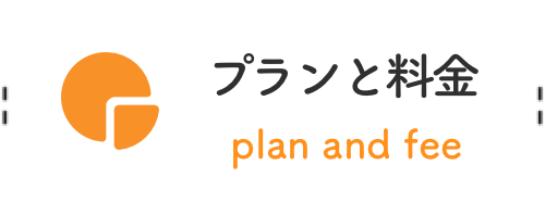 プランと料金