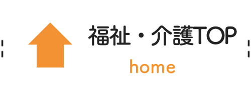 福祉・介護TOP