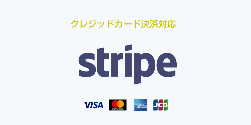 クレジットカード（Stripe）支払い