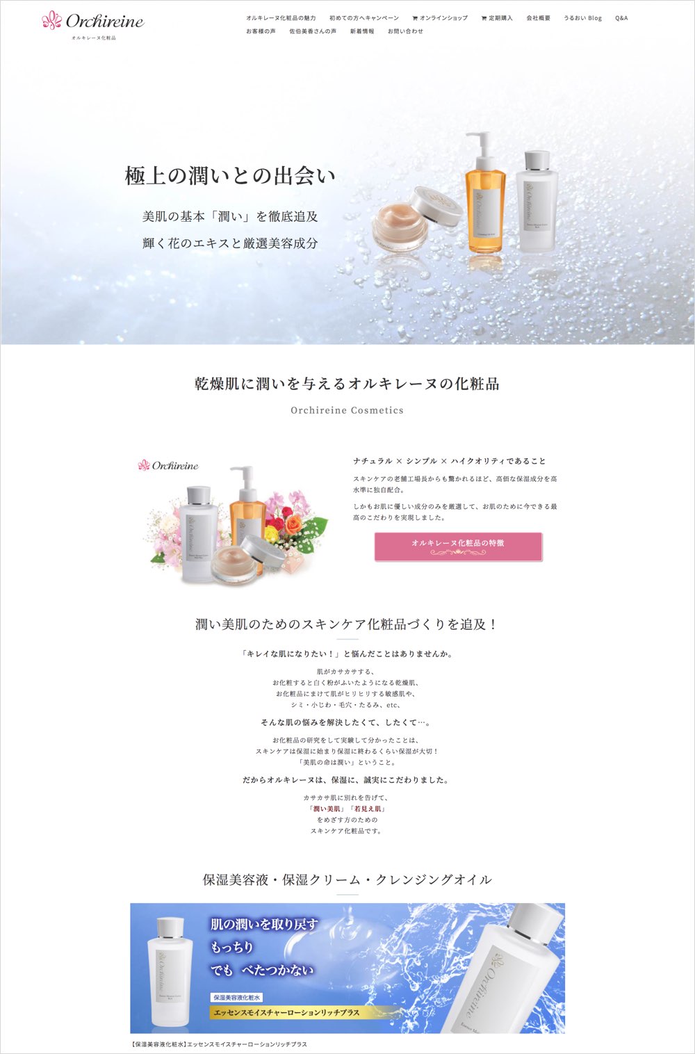 オルキレーヌ化粧品様