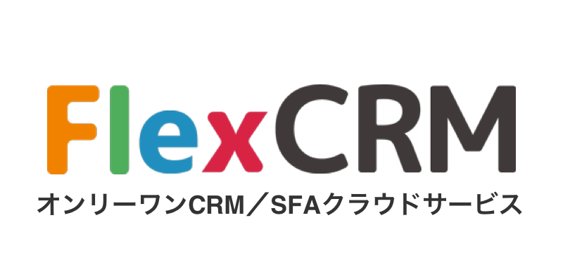 CRMツール_おすすめCRMツール15選_FlexCRM