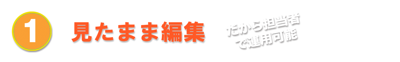 見たままホームページ編集