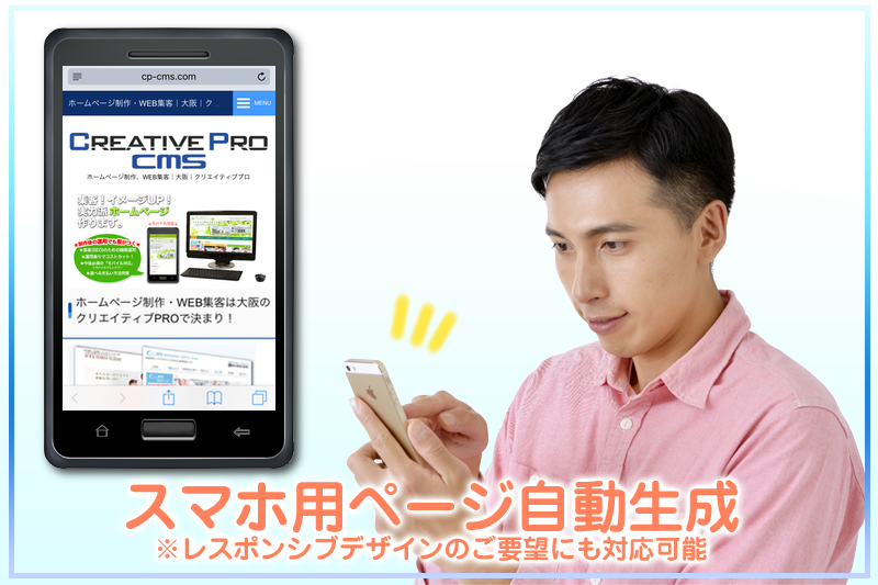 スマートフォン対応ホームページ レイアウトフルにホームページ更新可能