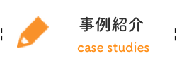 事例紹介