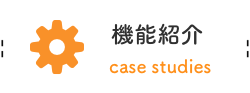 機能紹介