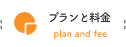 プランと料金