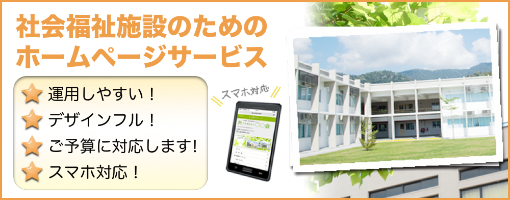 社会福祉施設のためのホームページサービス 社会福祉施設のためのホームページサービス