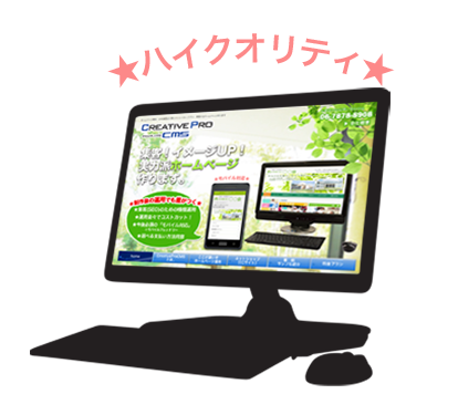 ハイクオリティなホームページ ハイクオリティなホームページ