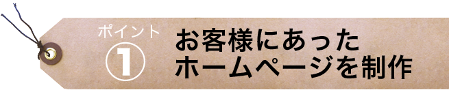 要望に合わせたホームページ制作